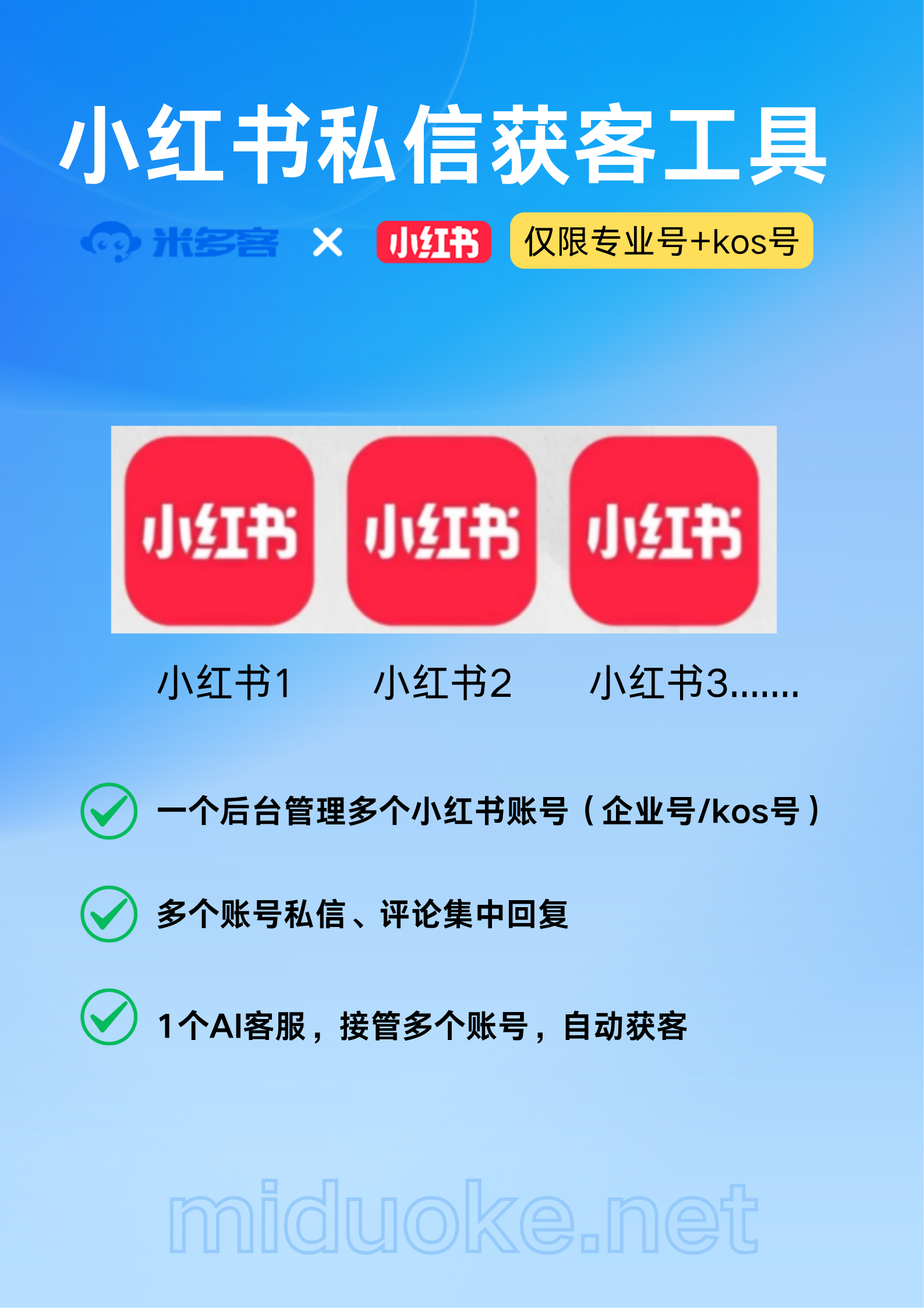 小红书私信获客工具