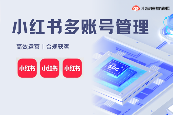 多账号小红书私信统一管理怎么实现？码住这份攻略！