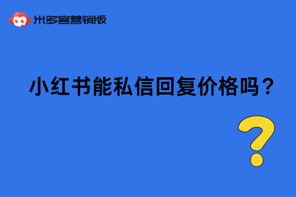 小红书能私信回复价格吗?
