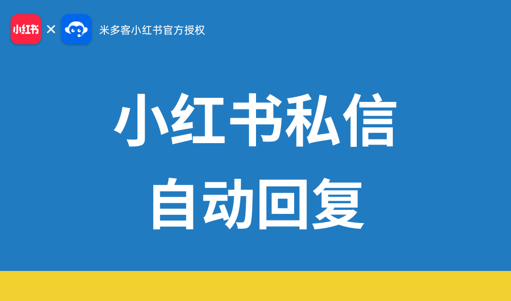 小红书私信自动回复