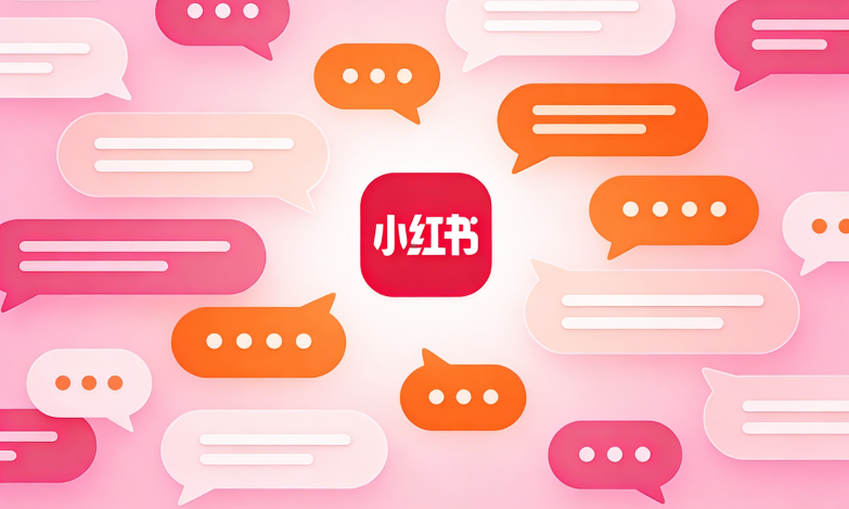 小红书私信消息